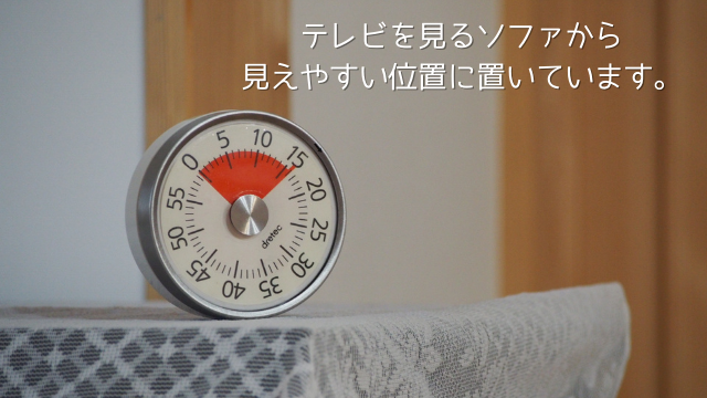 テレビを見るソファから見えやすい位置に置いています。